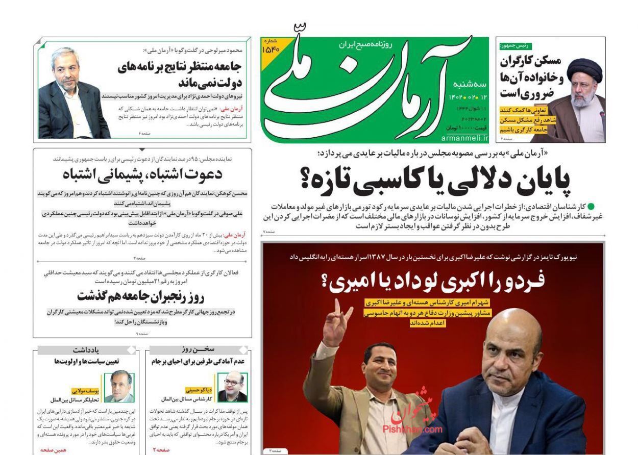روزنامههای سهشنبه ۱۲ اردیبهشت روزنامههای سهشنبه ۱۲ اردیبهشت