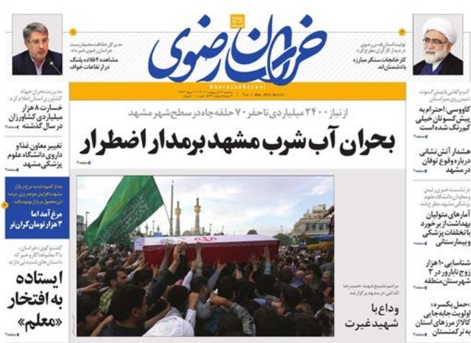 صفحه نخست روزنامه&zwnj;های خراسان رضوی - سه&zwnj;شنبه ۱۲ اردیبهشت