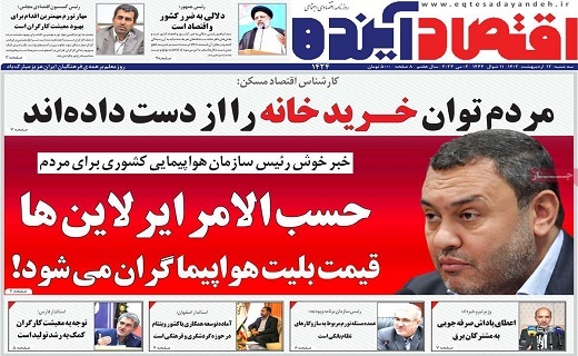 روزنامه اقتصاد اینده