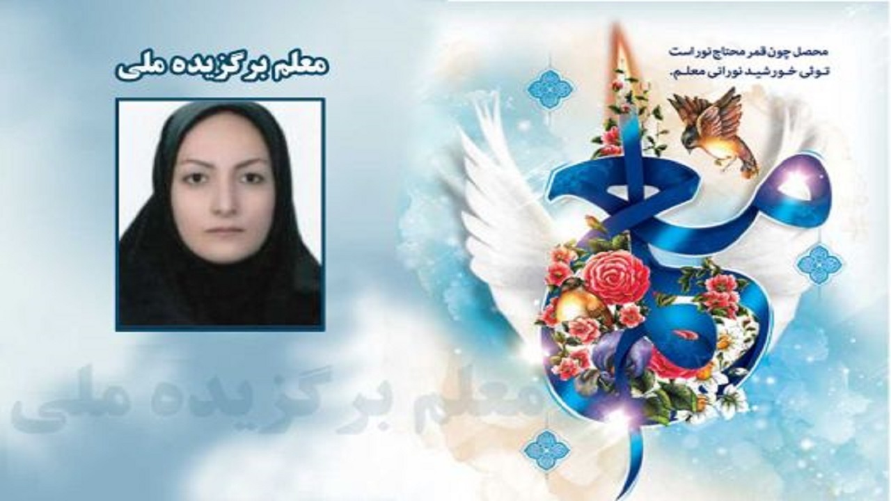 معلم شهرستان اردل معلم برگزیده ملی ۱۴۰۲ شد