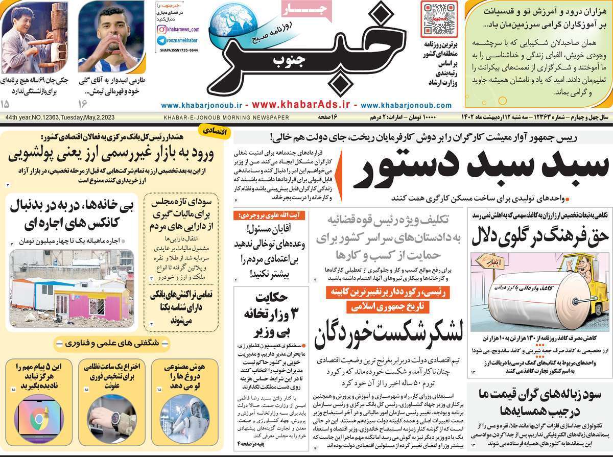 خبر جنوب سه&zwnj;شنبه ۱۲ اردیبهشت