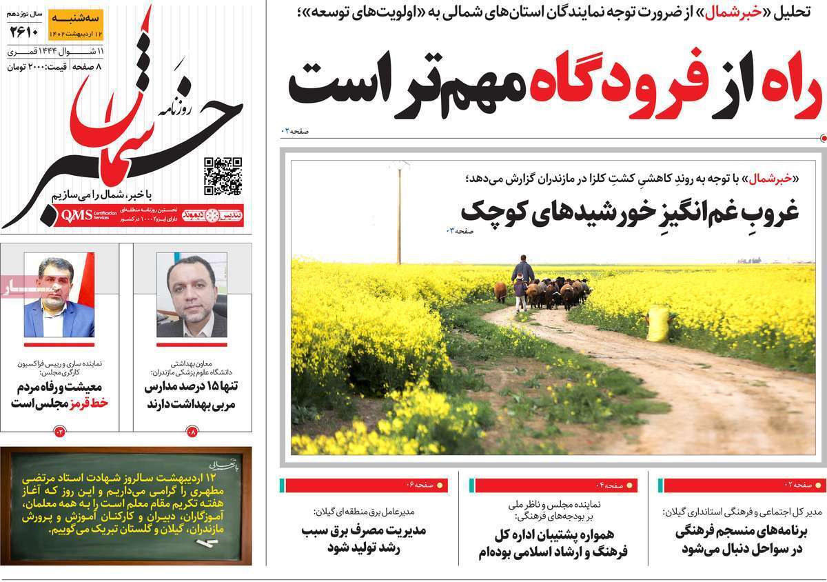 خبر شمال- سه&zwnj;شنبه ۱۲ اردیبهشت