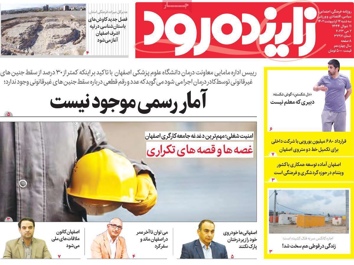 زاینده رود سه&zwnj;شنبه ۱۲ اردیبهشت