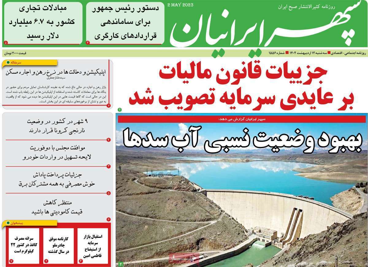 سپهر ایرانیان سه&zwnj;شنبه ۱۲ اردیبهشت