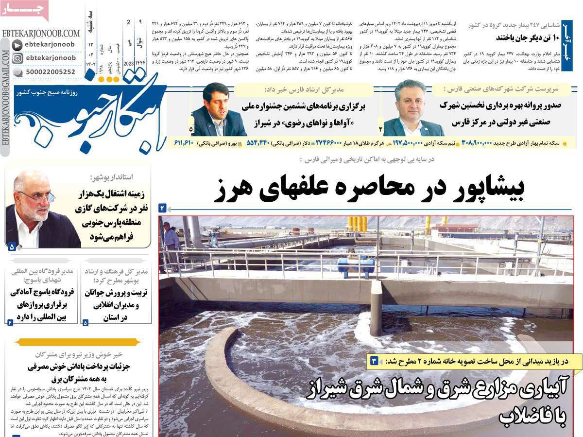 ابتکار جنوب سه&zwnj;شنبه ۱۲ اردیبهشت