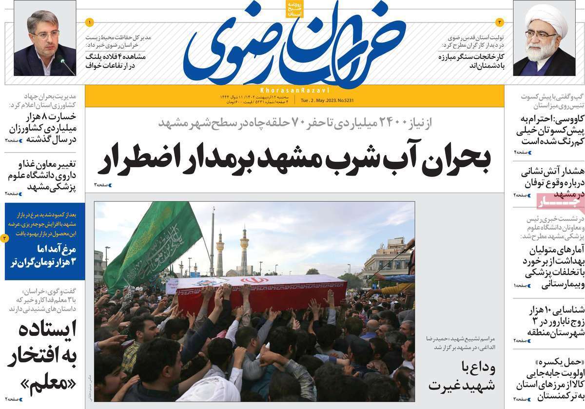 خراسان رضوی سه&zwnj;شنبه ۱۲ اردیبهشت