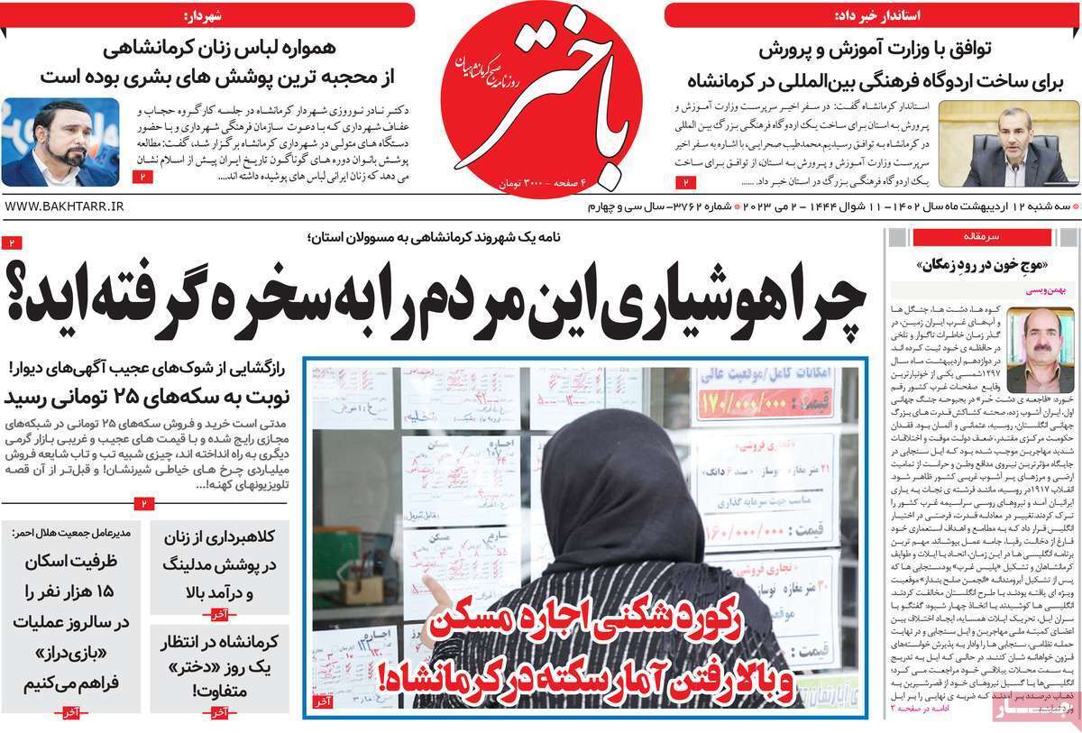 باختر سه&zwnj;شنبه ۱۲ اردیبهشت