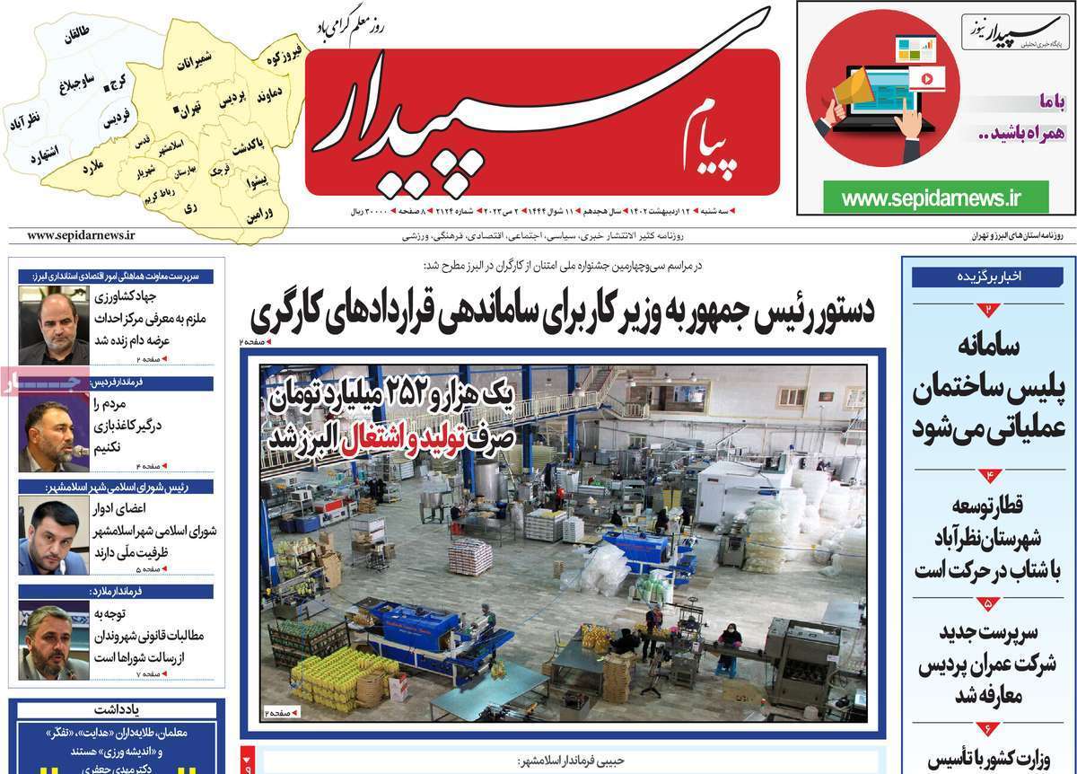 پیام سپیدار سه&zwnj;شنبه ۱۲ اردیبهشت
