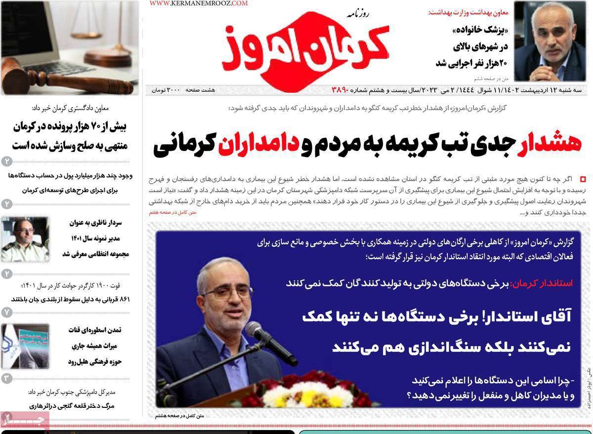 روزنامه کرمان امروز