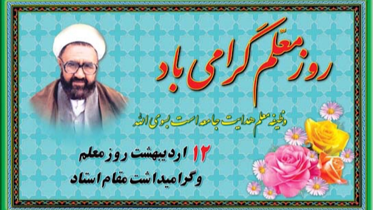 عظمت مقام معلم را در پهنایی به بزرگی همه دانش‌ها می‌توان مشاهده کرد