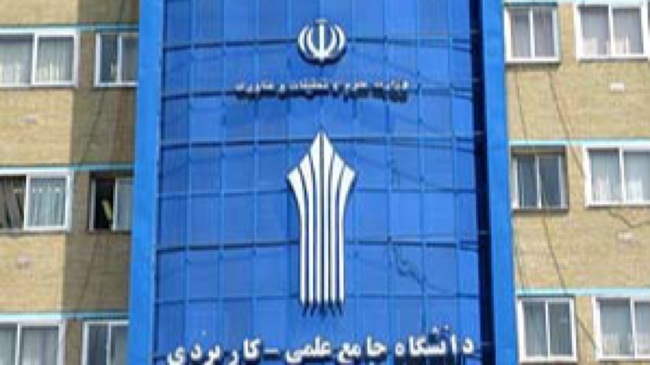 ارائه آموزش‌های تخصصی دانشگاه علمی کاربردی به فارغ التحصیلان سایر دانشگاه ها
