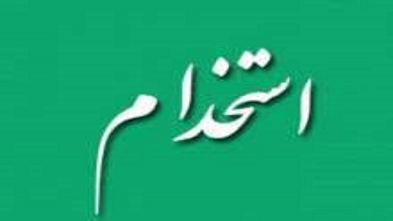 ۵۰نفر در بهزیستی کهگیلویه و بویراحمد استخدام می شوند