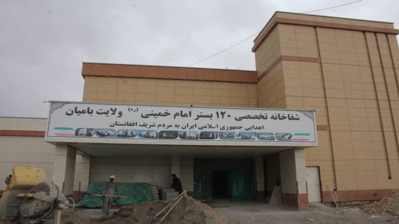تکمیل ۹۷ درصد ساخت بیمارستان امام خمینی (ره) در بامیان