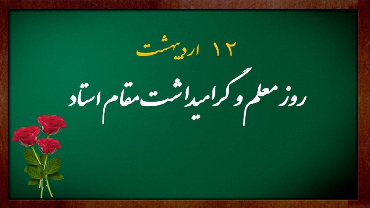 پیام تبریک رئیس جهاددانشگاهی به مناسبت روز تکریم معلم و گرامیداشت مقام استاد