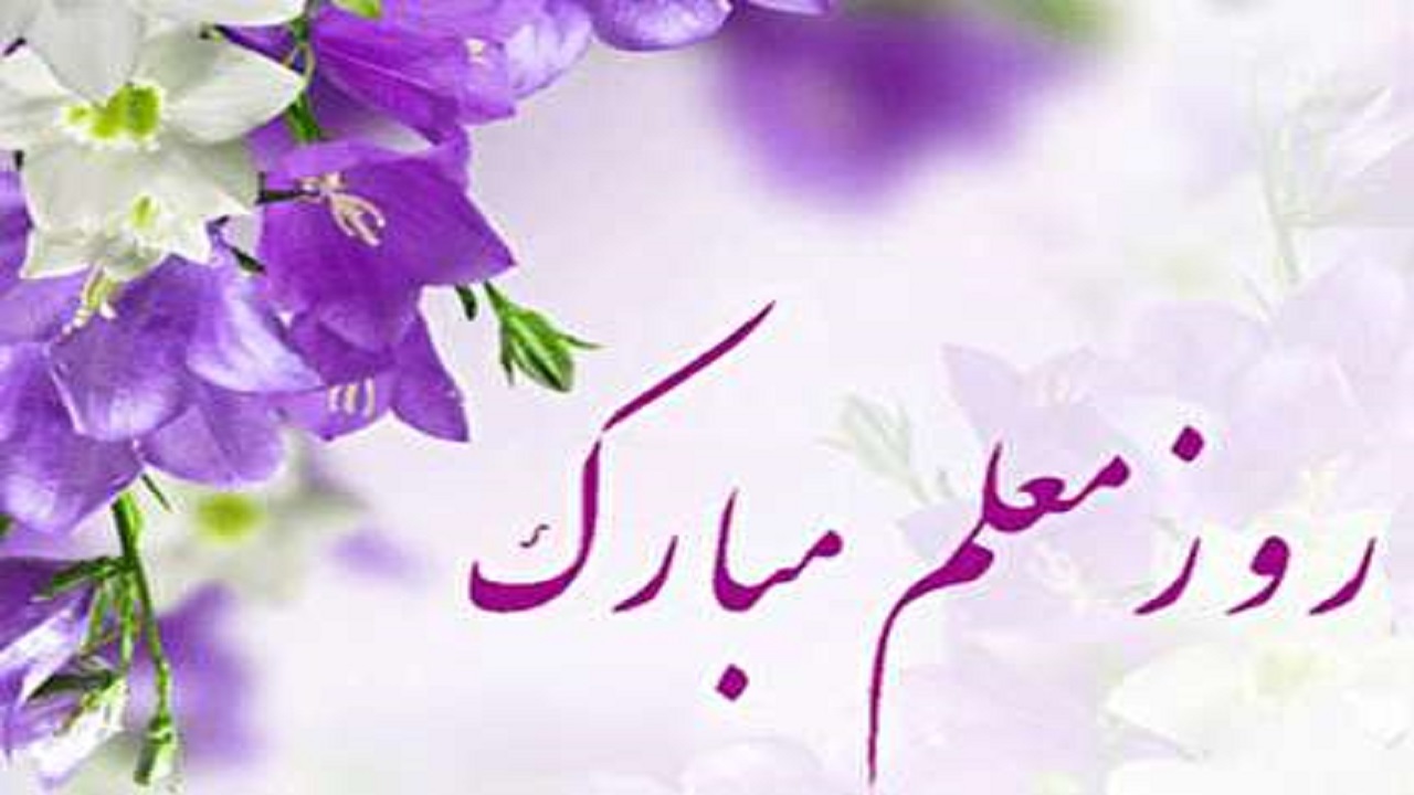 تجلیل از معلمان شاهنامه خوان همزمان با روز معلم در فولادشهر + فیلم
