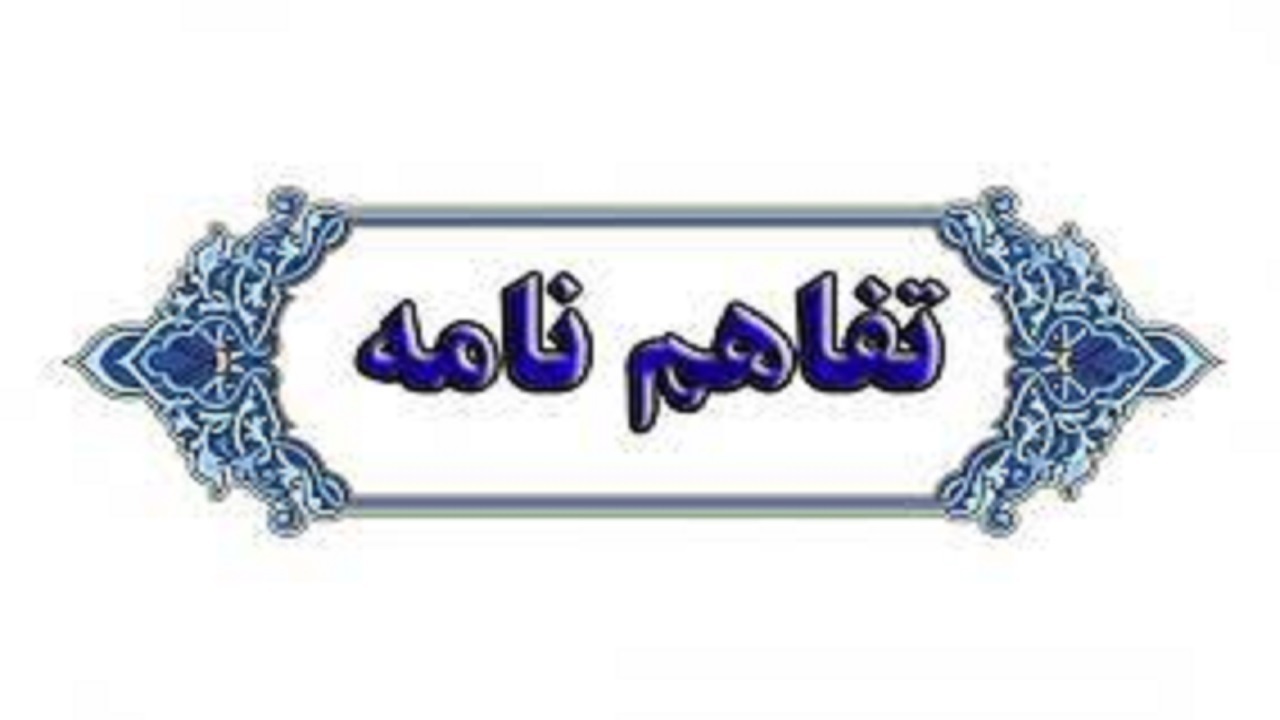 انعقاد تفاهم نامه با سپاه امیرالمومنین استان ایلام