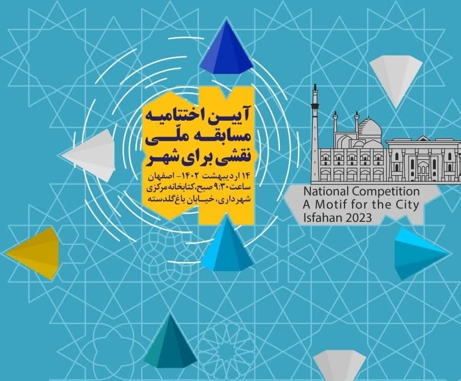 اختتامیه «مسابقه ملی نقشی برای شهر»