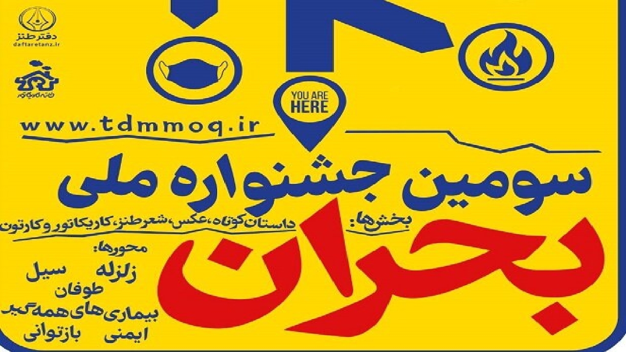 سومین جشنواره ملی بحران برگزار می‌شود