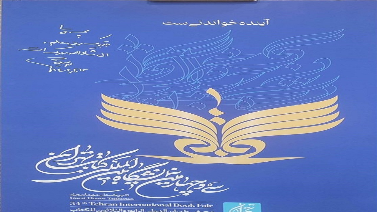 پوستر سی‌و‌چهارمین نمایشگاه کتاب رونمایی شد
