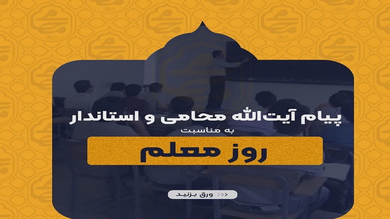 ۱۲ اردیبهشت ماه یادآور معلم عالی‌قدر و عالمی انسان‌ساز است