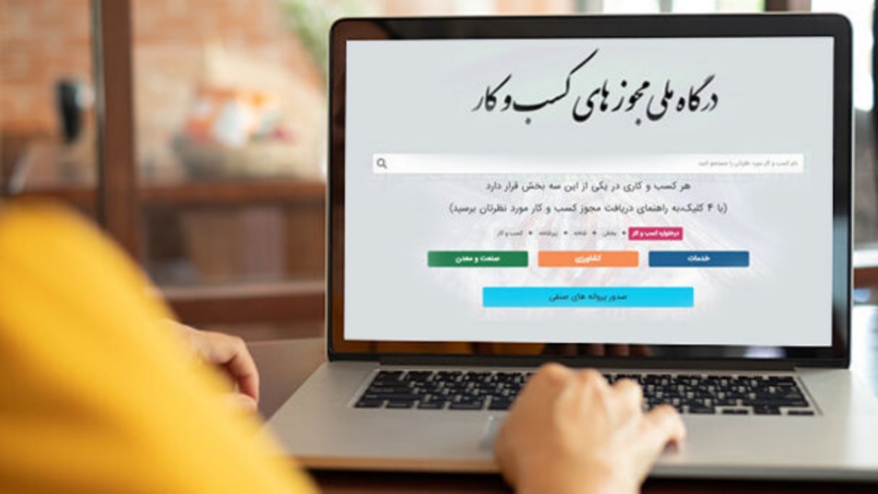۱۶۷۰۰ درخواست پروانه کسب در درگاه ملی مجوز‌ها ثبت شد