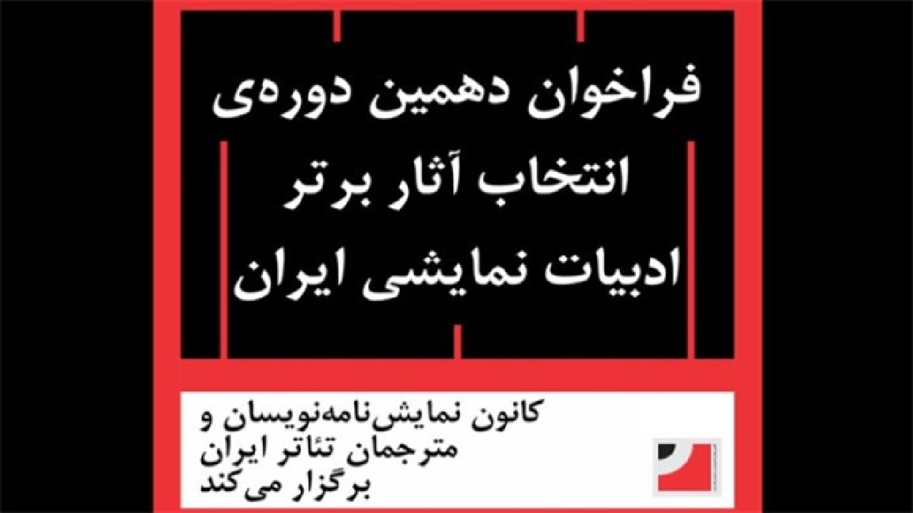 فراخوان دهمین دوره‌ انتخاب آثار برتر ادبیات نمایشی ایران منتشر شد