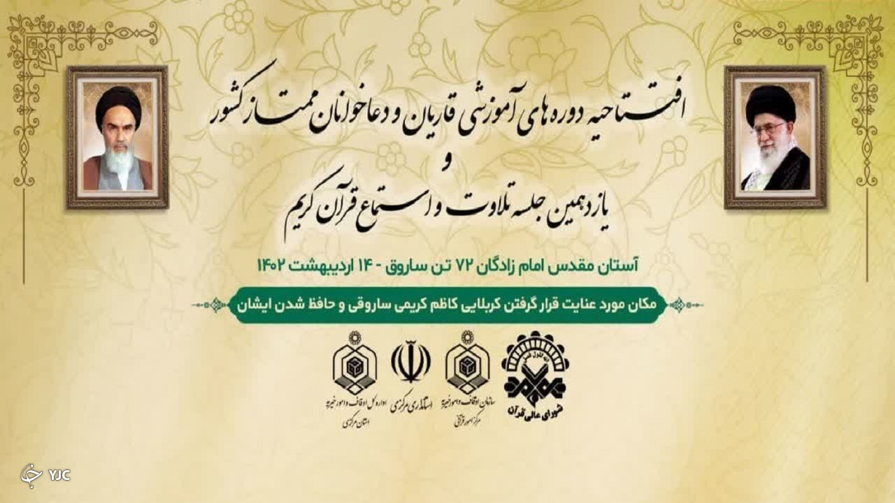 قاریان ممتاز کشوری و بین المللی در اراک گرد هم می‌آیند