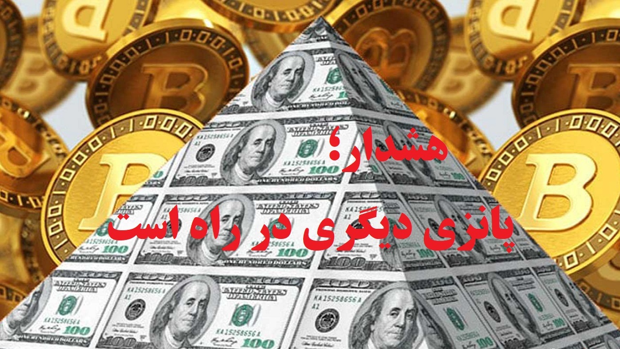 پانزی دیگری در راه است/سودهای نجومی فضای مجازی فریبی بیش نیست