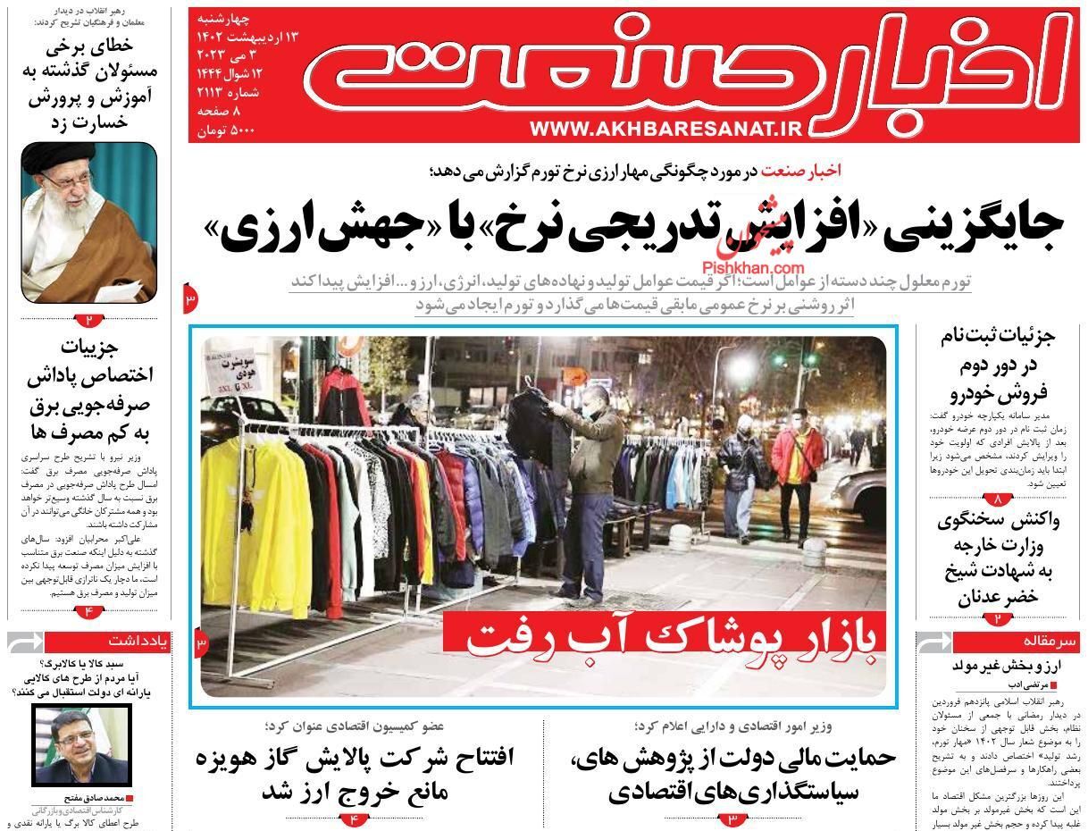روزنامه اخبار صنعت