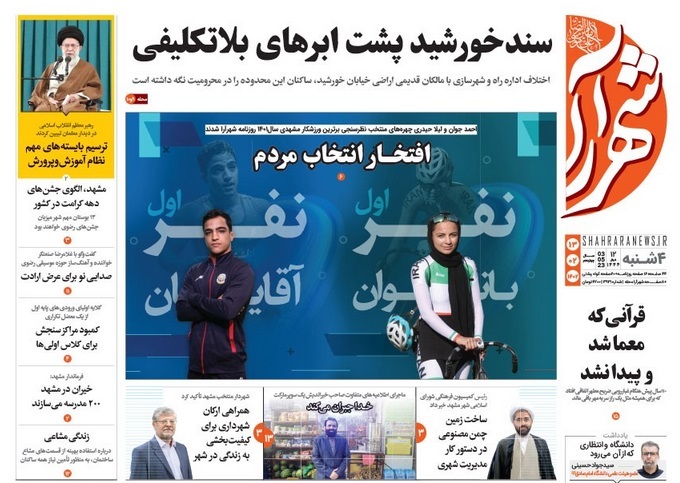 صفحه نخست روزنامه&zwnj;های خراسان رضوی - چهارشنبه ۱۳ اردیبهشت