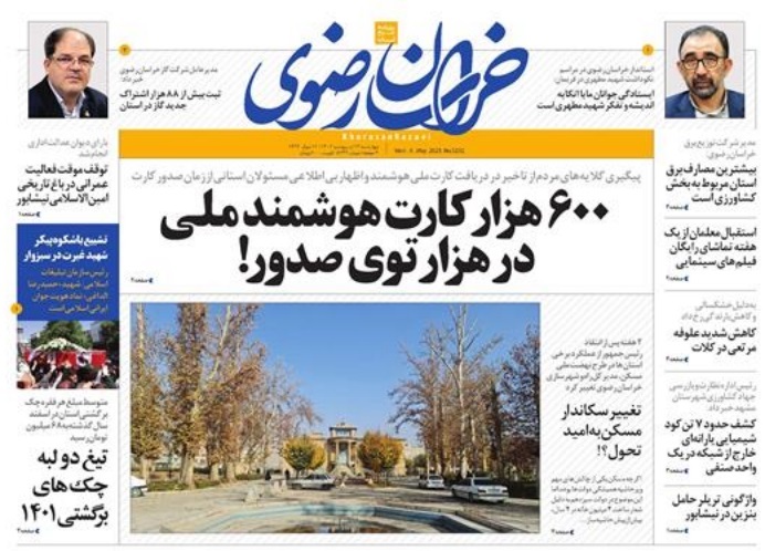 صفحه نخست روزنامه&zwnj;های خراسان رضوی - چهارشنبه ۱۳ اردیبهشت
