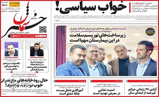صفحه نخست روزنامه&zwnj; خبرشمال، چهارشنبه ۱۳ اردیبهشت