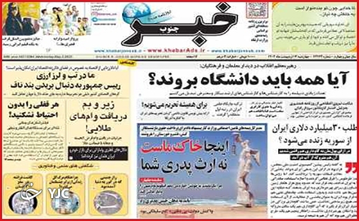 صفحه نخست روزنامه&zwnj; خبرجنوب، چهارشنبه ۱۳ اردیبهشت