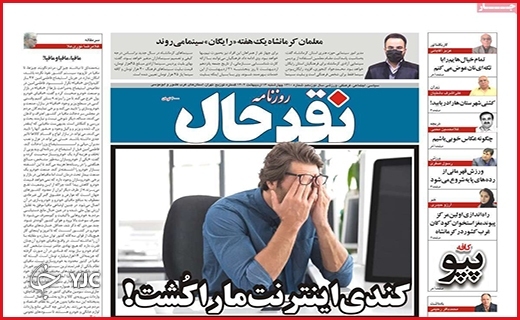 صفحه نخست روزنامه&zwnj; نقدحال، چهارشنبه ۱۳ اردیبهشت