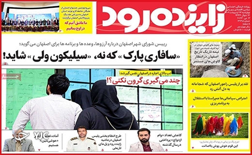 صفحه نخست روزنامه&zwnj; زاینده رود، چهارشنبه ۱۳ اردیبهشت