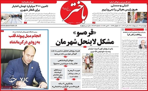 صفحه نخست روزنامه&zwnj; باختر، چهارشنبه ۱۳ اردیبهشت
