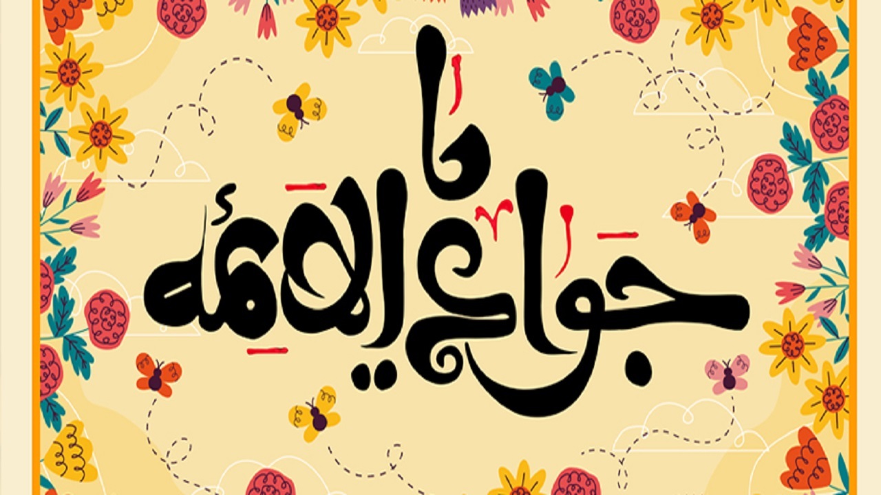 توکل بر خدا در کلام امام جواد (ع)