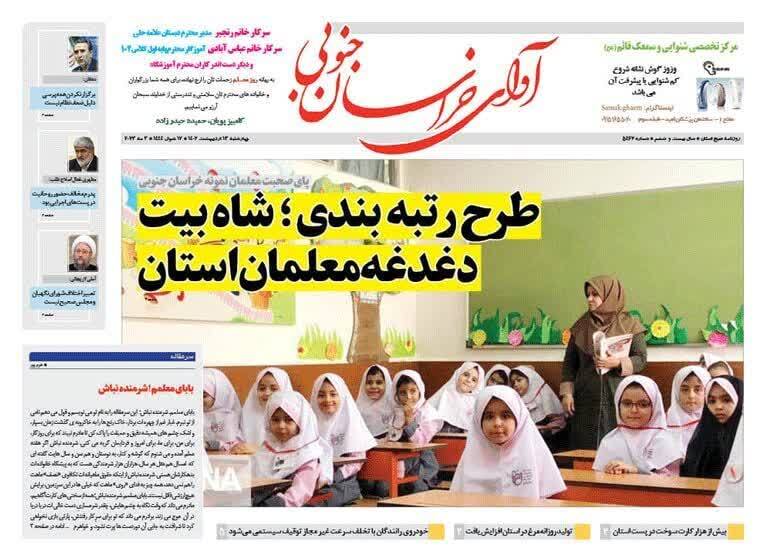 صفحه نخست روزنامه&zwnj;های خراسان جنوبی چهارشنبه ۱۳ اردیبهشت