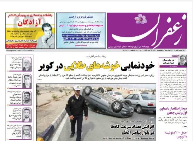 صفحه نخست روزنامه&zwnj;های خراسان جنوبی چهارشنبه ۱۳ اردیبهشت