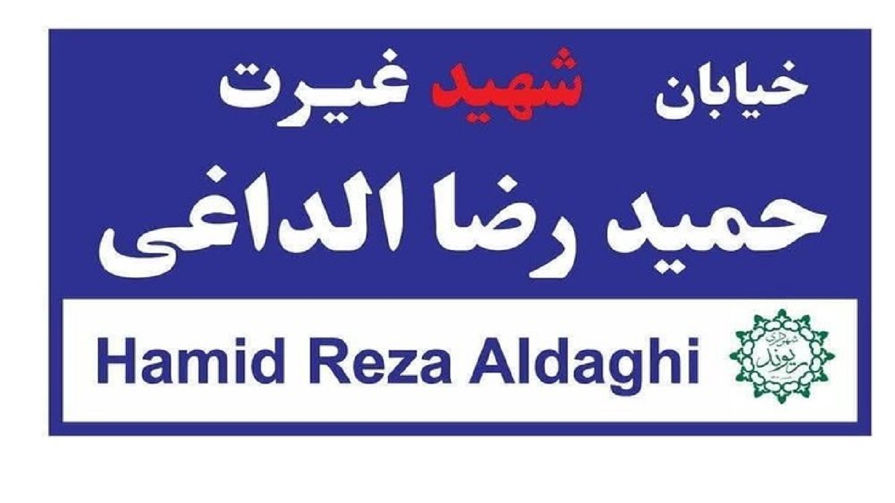 نامگذاری خیابانی در ریوند به نام شهید الداغی