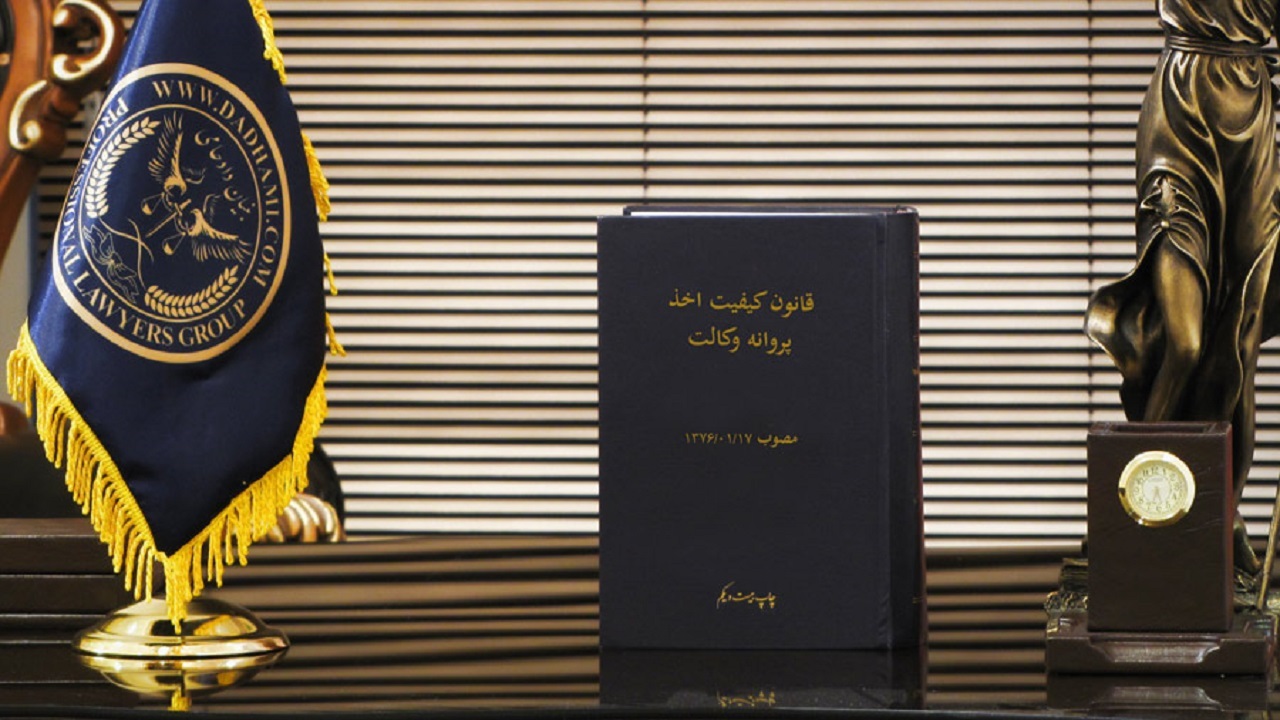 زمان صدور پروانه وکالت کاهش پیدا می‌کند