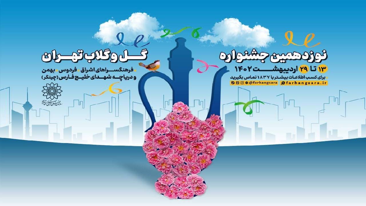 برگزاری جشنواره «گل و گلاب تهران» در  پایتخت