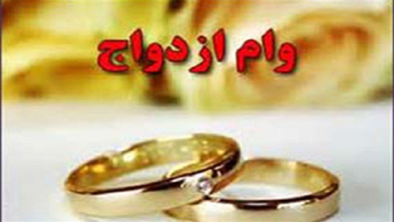 حدود ۸ هزار نفر در نوبت دریافت وام ازدواج