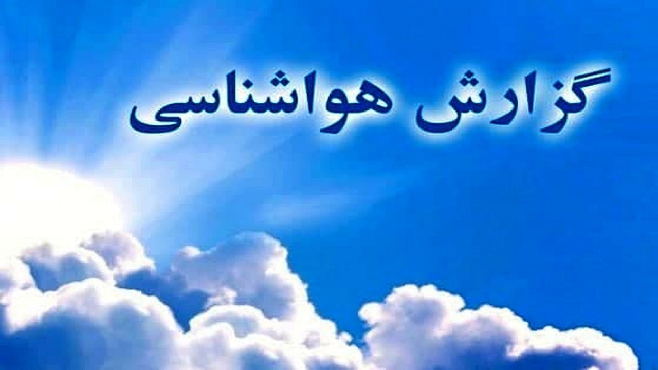 دمای هوای قم فردا به طور محسوس کاهش می‌یابد