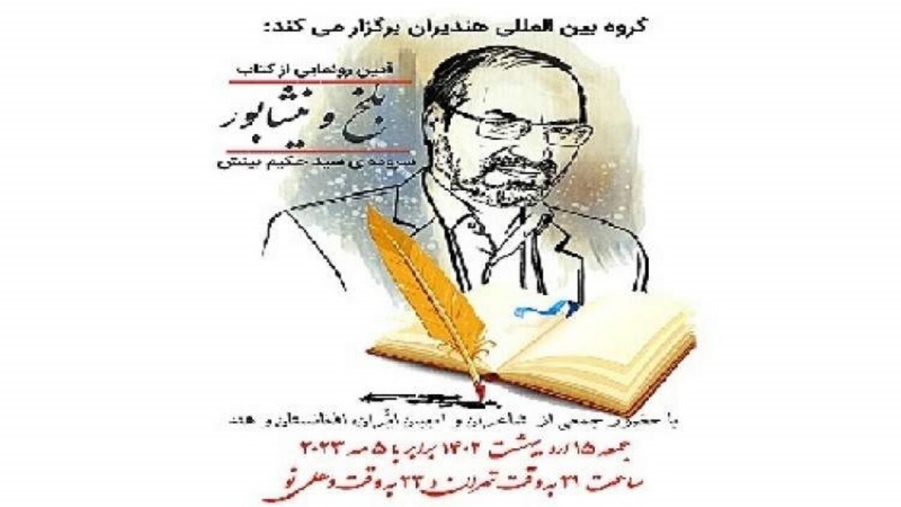 رونمایی از کتاب بلخ و نیشابور + فیلم