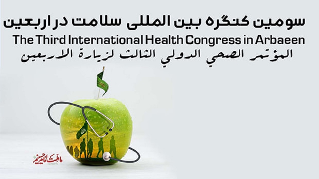 برگزاری سومین کنگره بین المللی سلامت در اربعین + فیلم