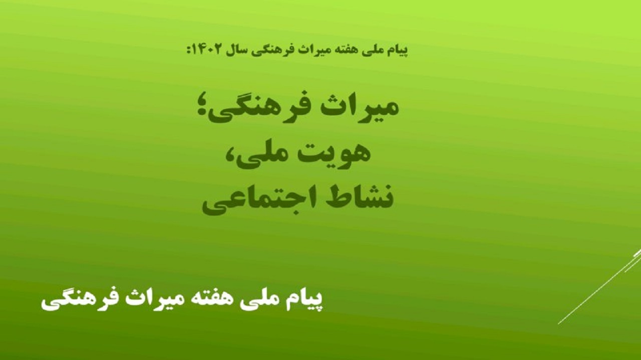 پیام ملی و اسامی روز‌های هفته میراث فرهنگی در سال ۱۴۰۲