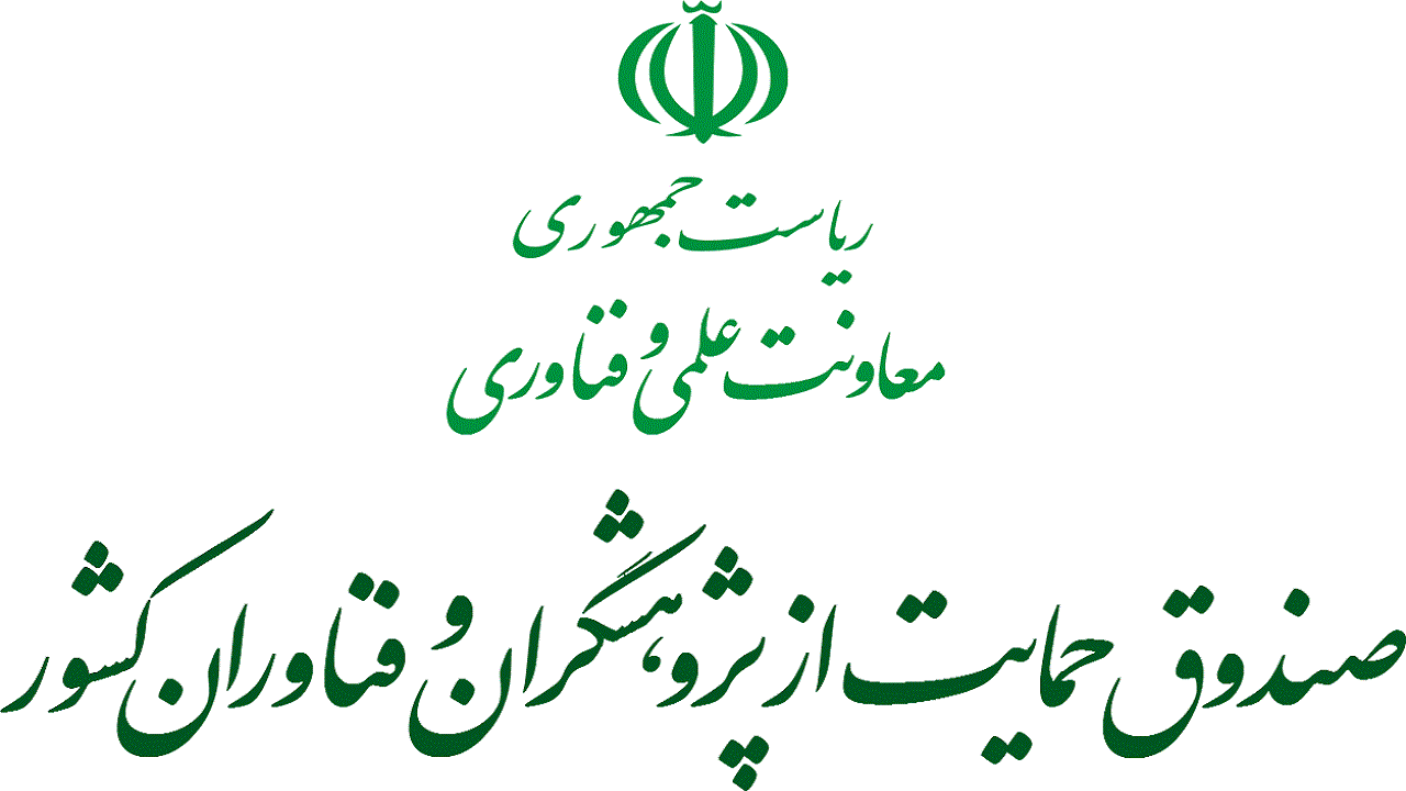 تجمیع و ادغام کارگروه‌های صندوق  حمایت از پژوهشگران و فناوران کشور در سال جدید