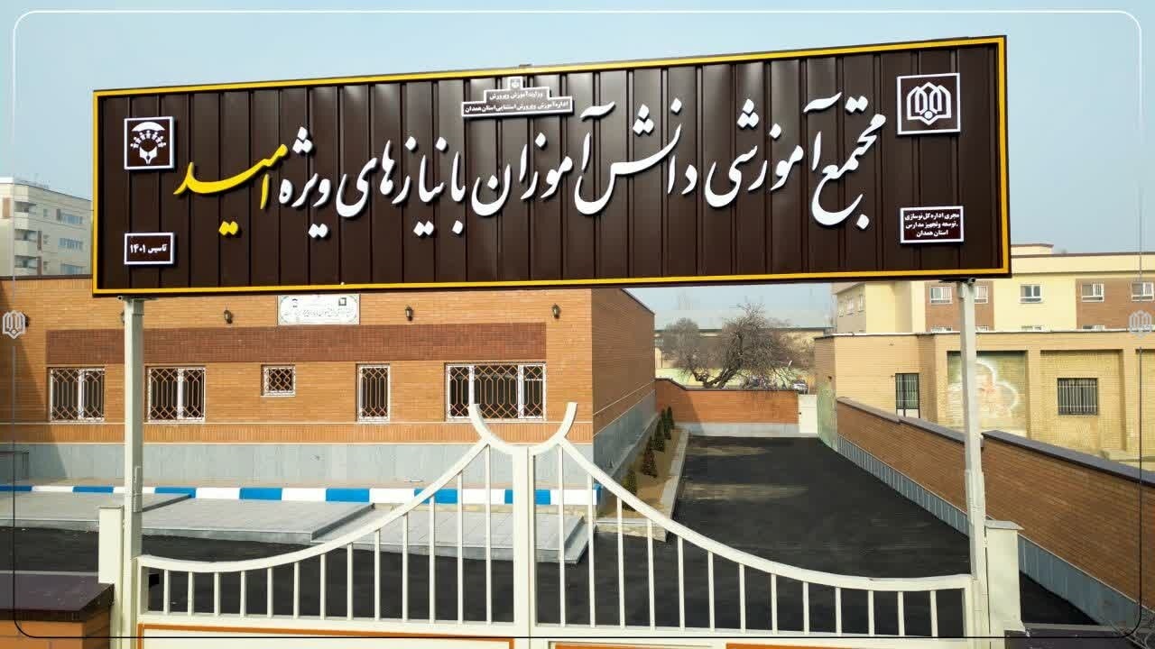 بزرگترین مدرسه تخصصی اوتیسم کشور در همدان افتتاح شد