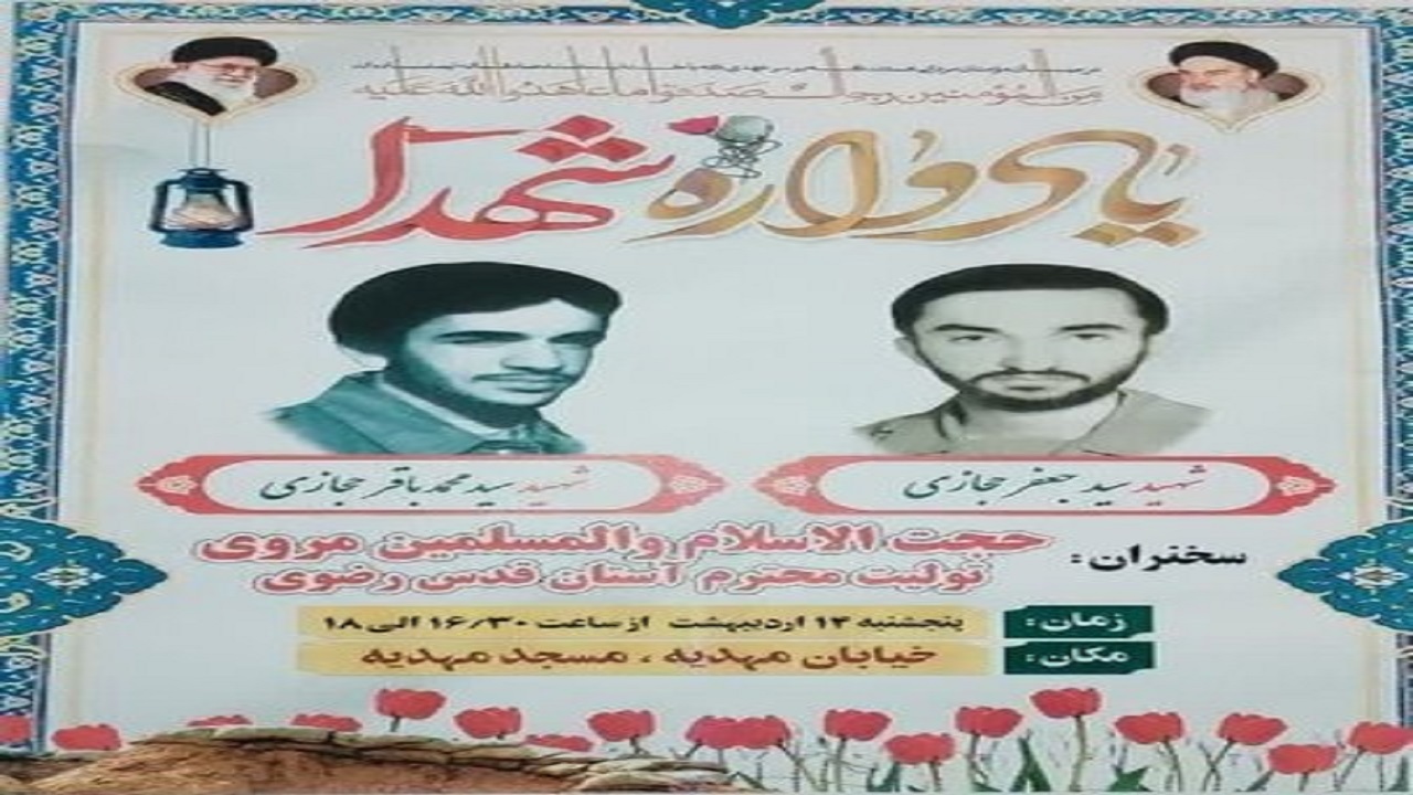 برگزاری یادواره شهیدان حجازی در همدان